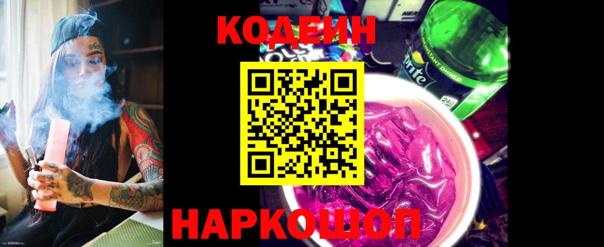 Кодеиновый сироп Lean Purple Drank Нижний Тагил